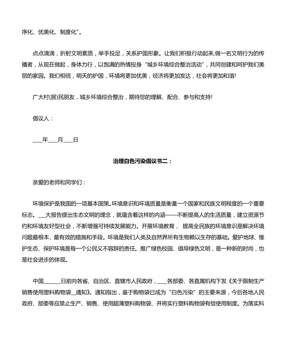治理白色污染倡议书3篇 _第2页