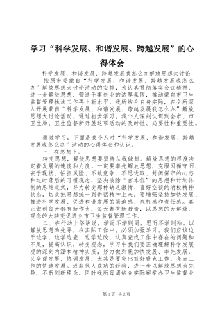 学习“科学发展、和谐发展、跨越发展”的心得体会