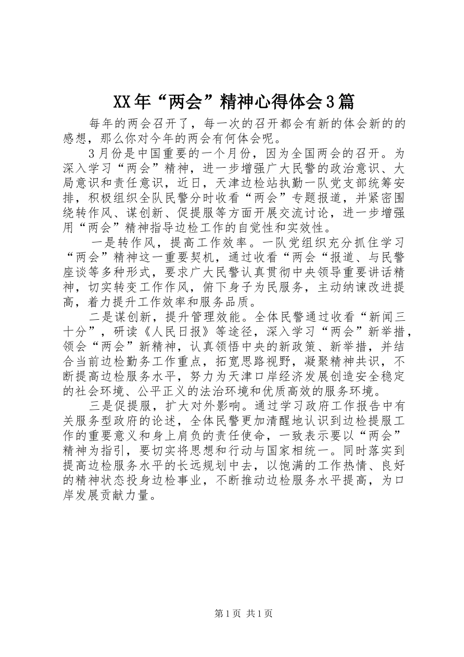 XX年“两会”精神心得体会3篇_1 (3)_第1页