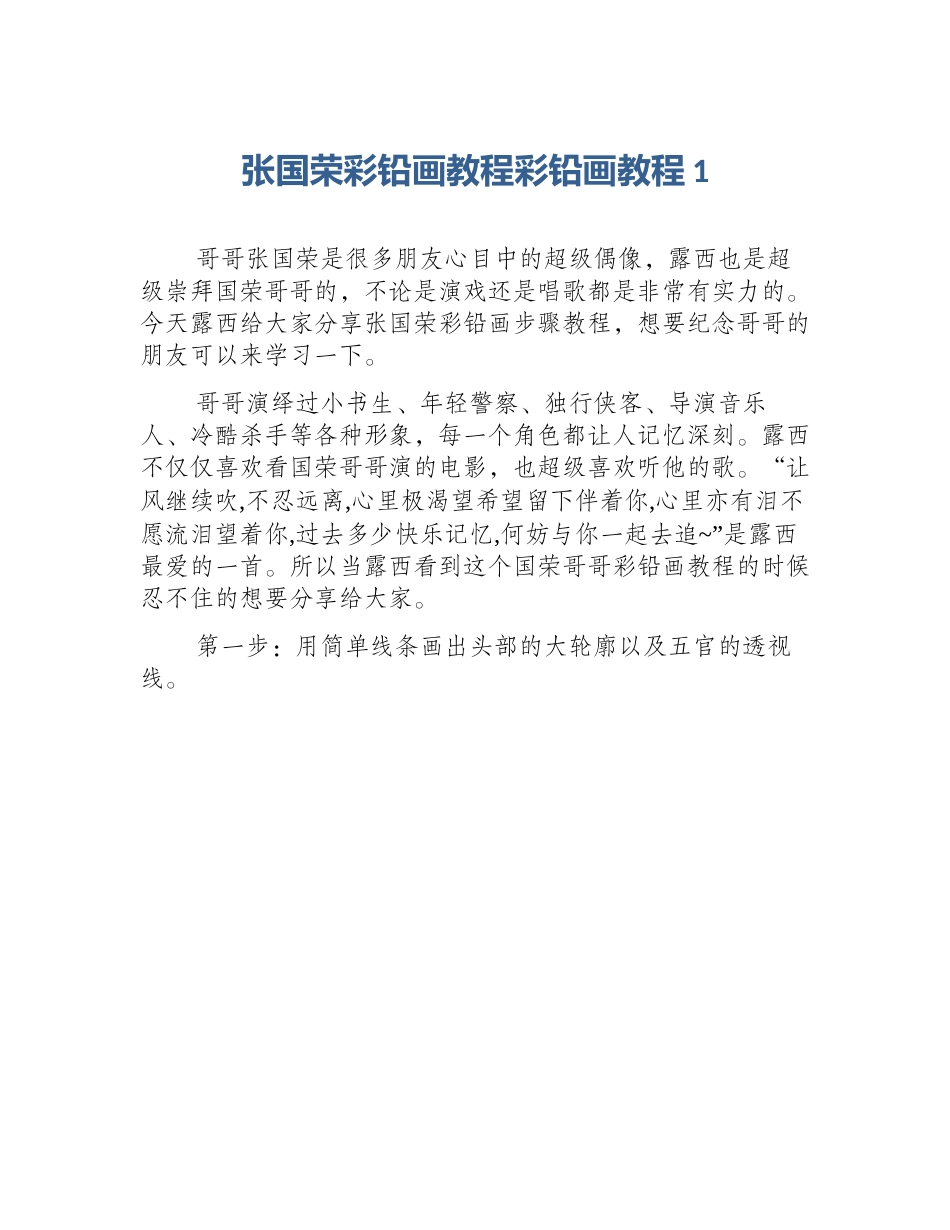 张国荣彩铅画教程彩铅画教程1_第1页