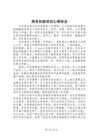 商务初级培训心得体会