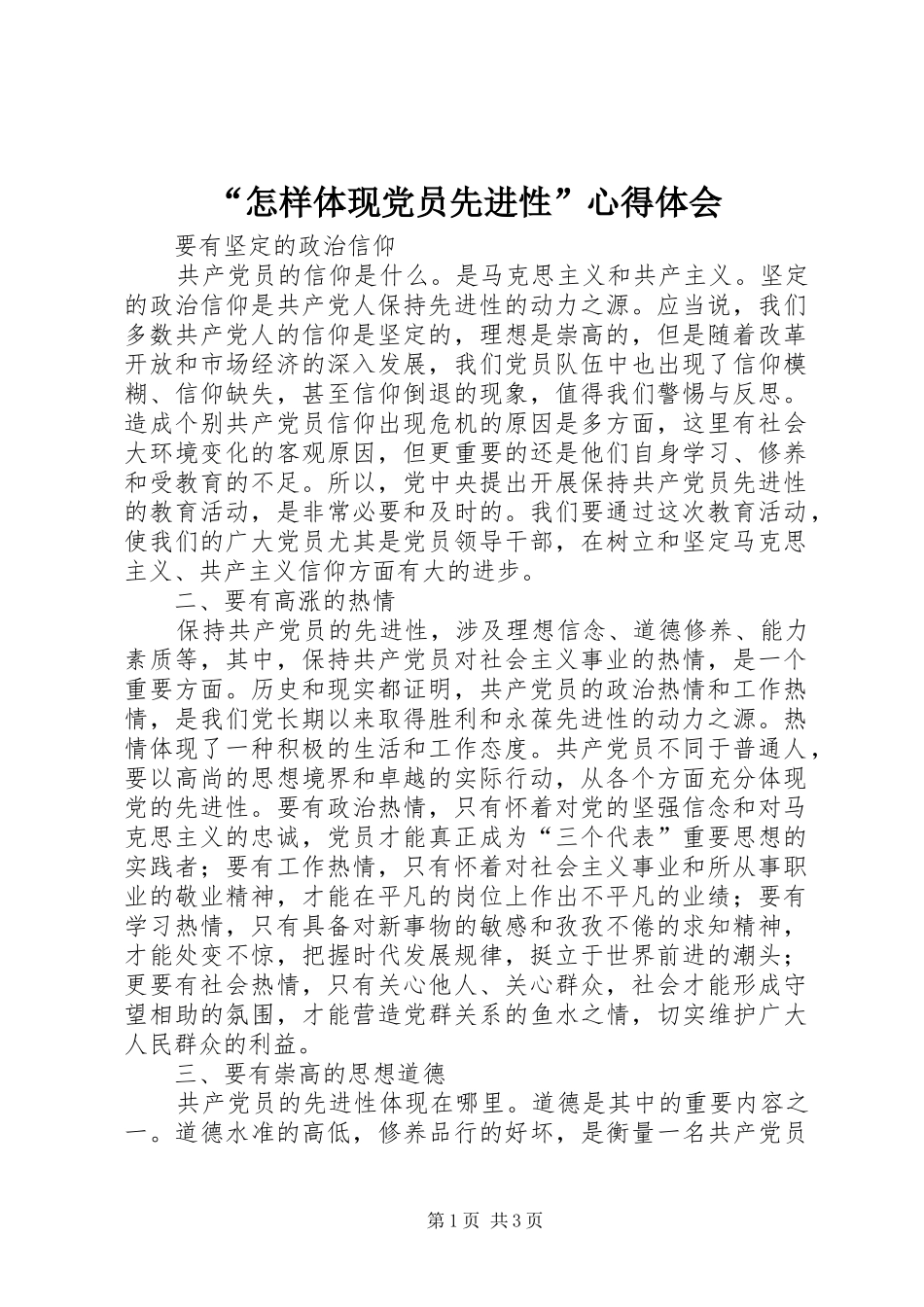 “怎样体现党员先进性”心得体会_第1页