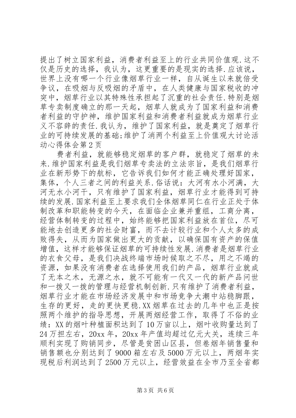 两个利益至上价值观大讨论活动心得体会_第3页