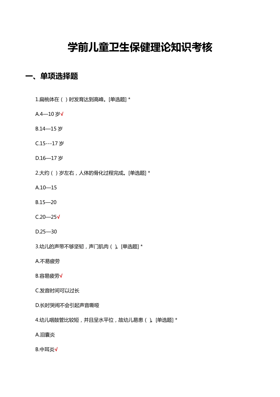 学前儿童卫生保健理论知识考核测试试题及答案 _第1页