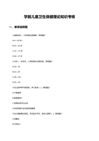 学前儿童卫生保健理论知识考核测试试题及答案 