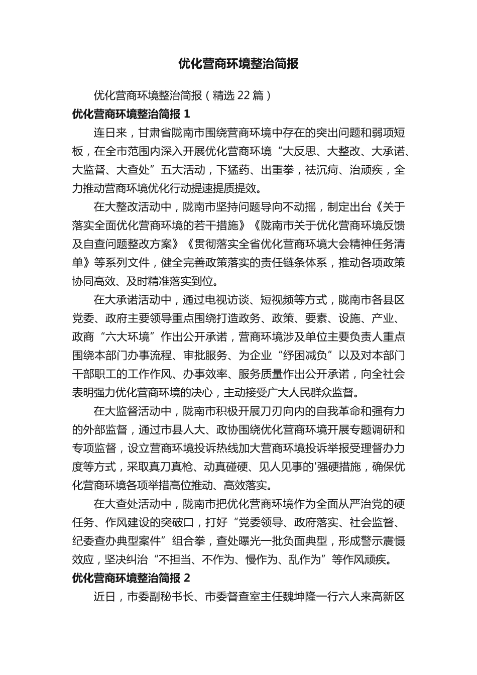 优化营商环境整治简报 _第1页