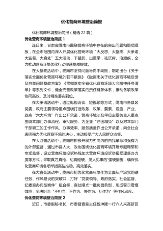 优化营商环境整治简报 