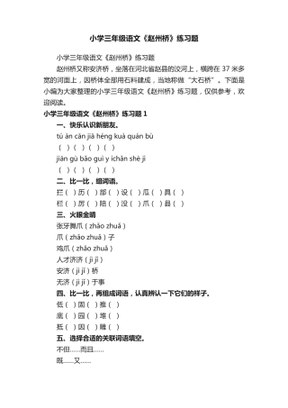 小学三年级语文《赵州桥》练习题 