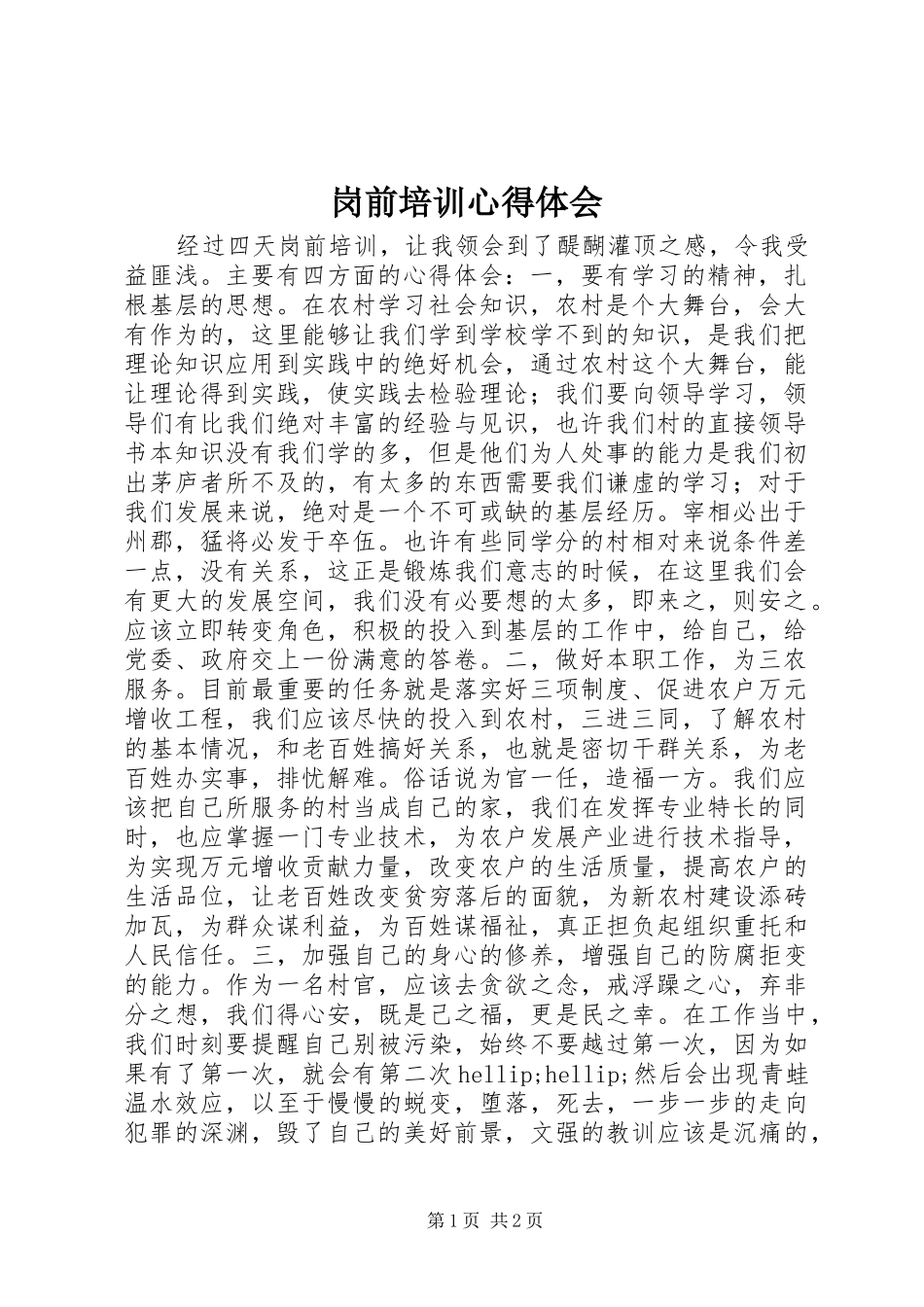 岗前培训心得体会 (30)_第1页