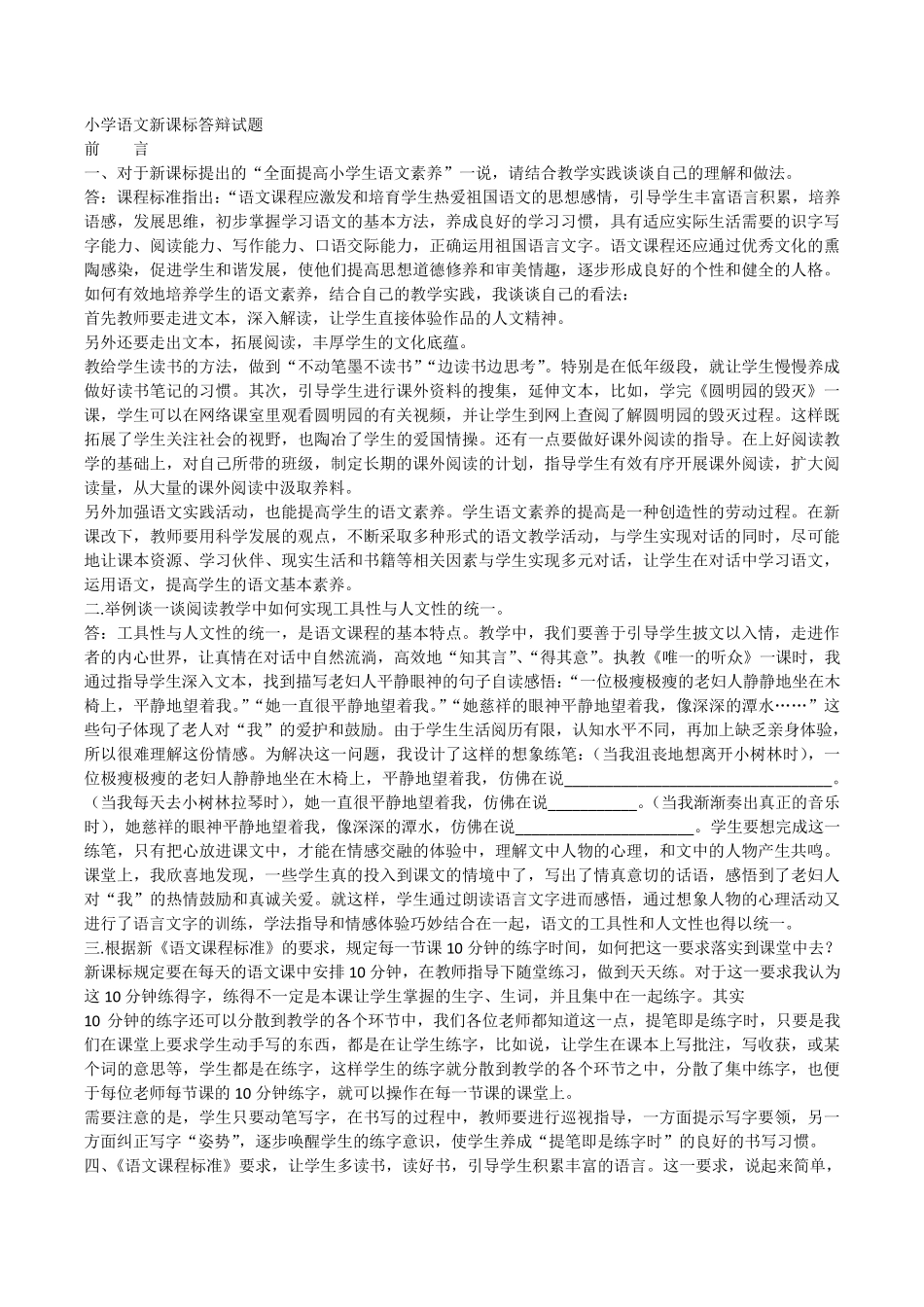 小学语文新课标答辩试题_第1页