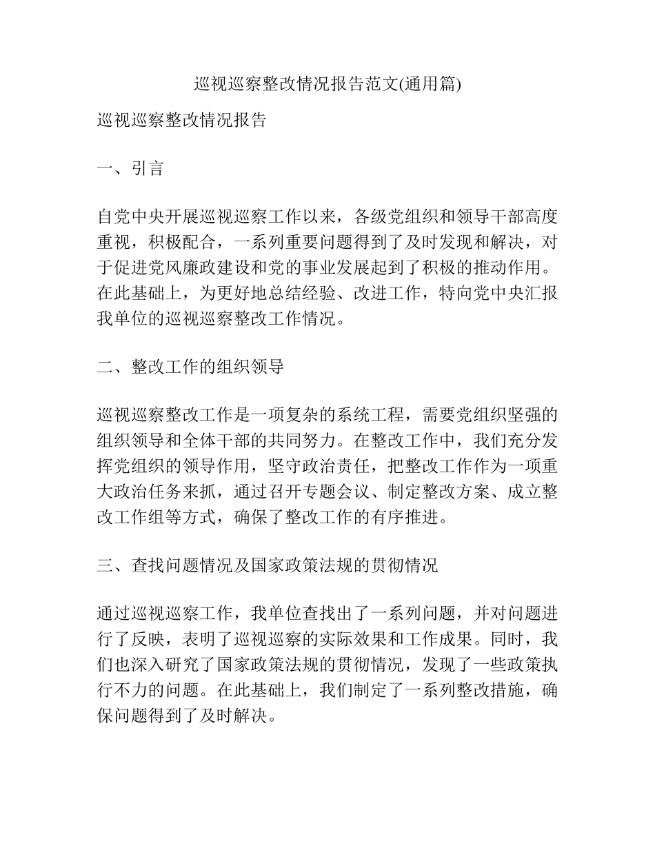 巡视巡察整改情况报告范文(通用篇) _第1页