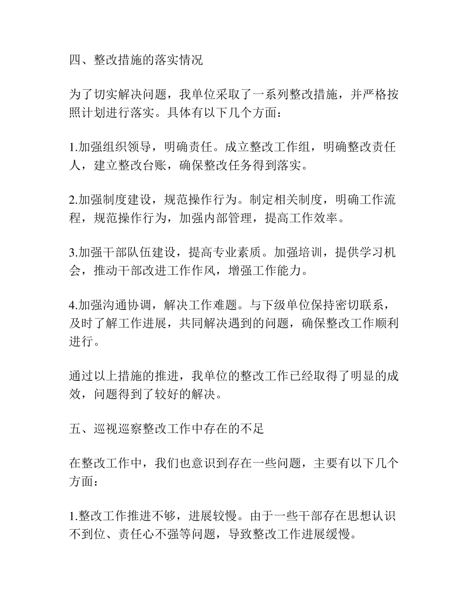 巡视巡察整改情况报告范文(通用篇) _第2页