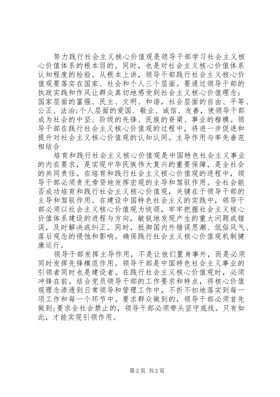 领导干部践行社会主义核心价值观心得体会_第2页