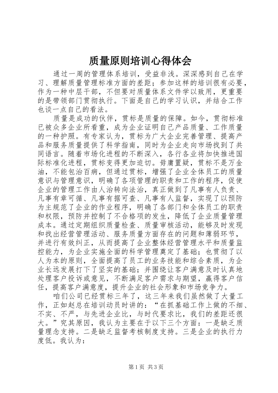 质量原则培训心得体会_第1页