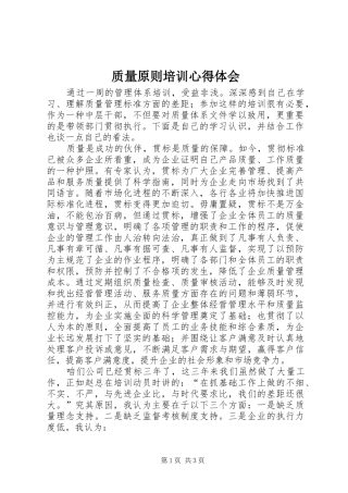 质量原则培训心得体会
