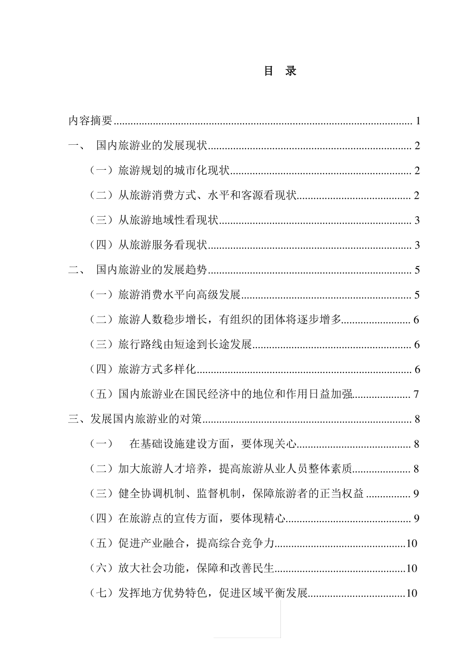中国旅游业发展现状、趋势及对策分析_第2页
