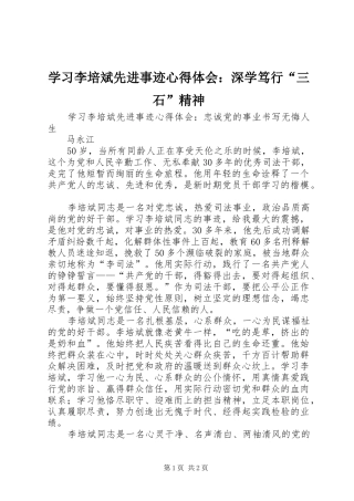 学习李培斌先进事迹心得体会：深学笃行“三石”精神