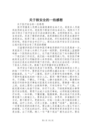 关于核安全的一些感想