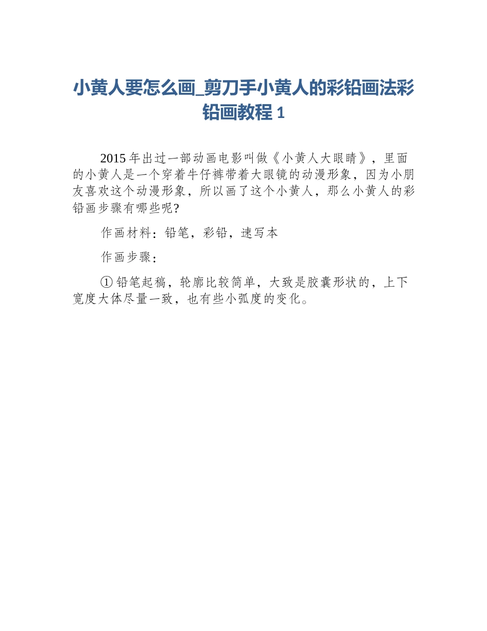 小黄人要怎么画_剪刀手小黄人的彩铅画法彩铅画教程1_第1页