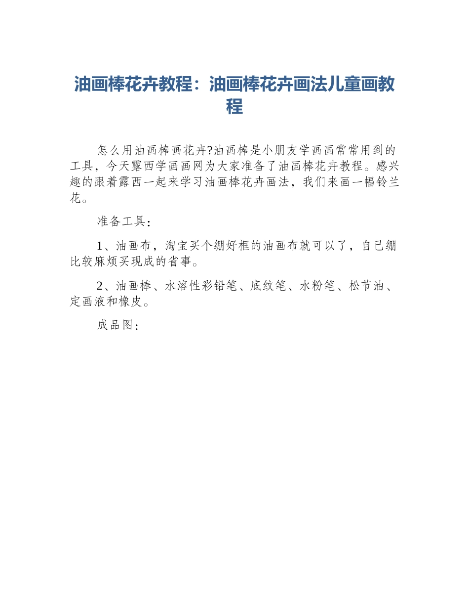 油画棒花卉教程：油画棒花卉画法儿童画教程_第1页