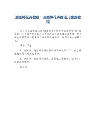 油画棒花卉教程：油画棒花卉画法儿童画教程