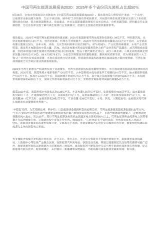 中国可再生能源发展报告2020：2025年多个省份风光装机占比超50%
