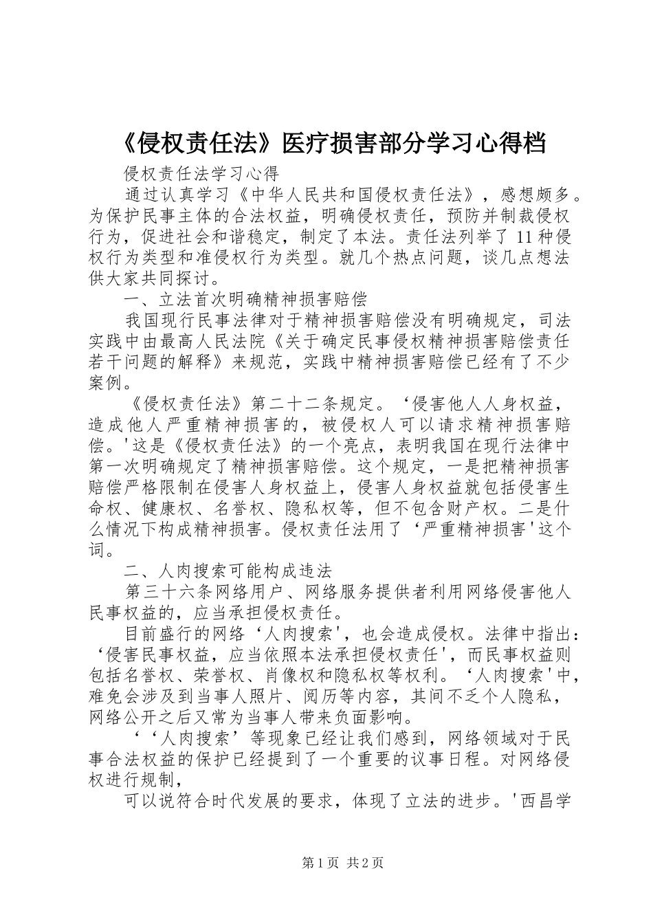 《侵权责任法》医疗损害部分学习心得档_第1页