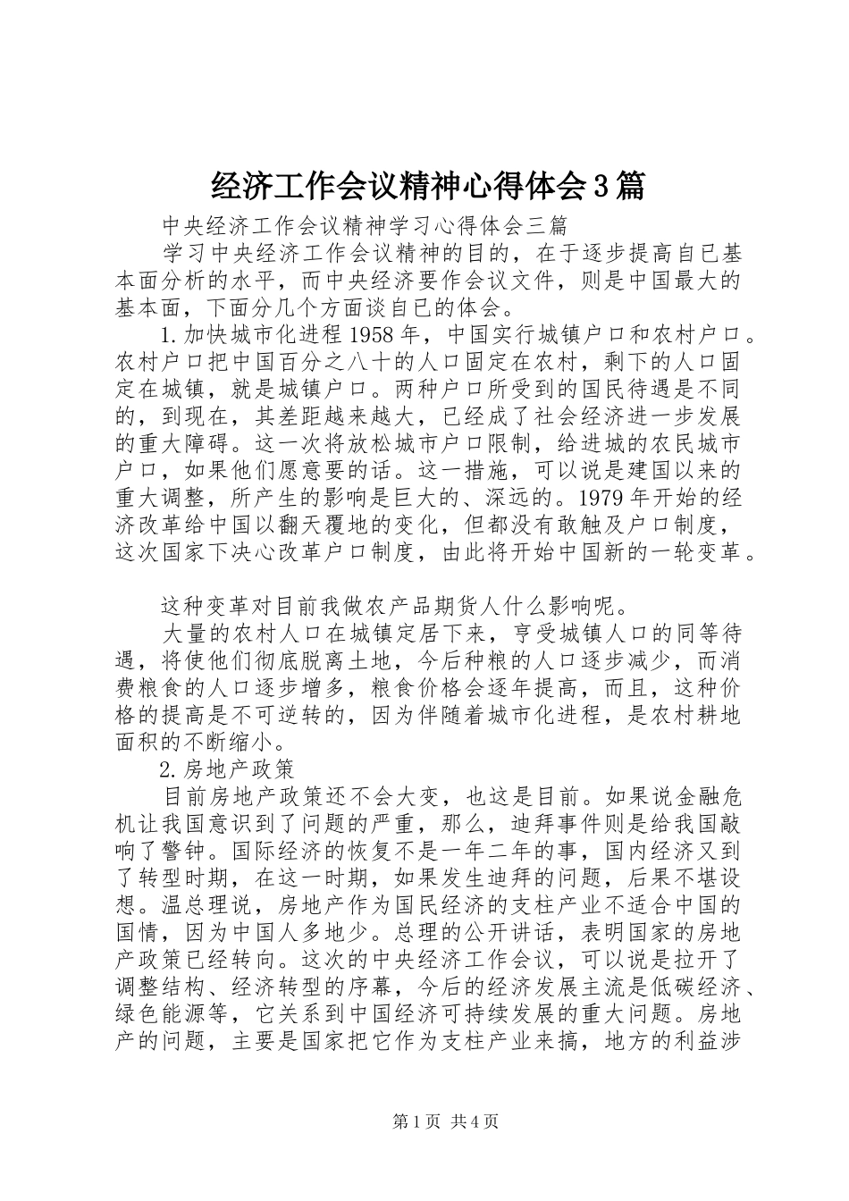 经济工作会议精神心得体会3篇 (3)_第1页