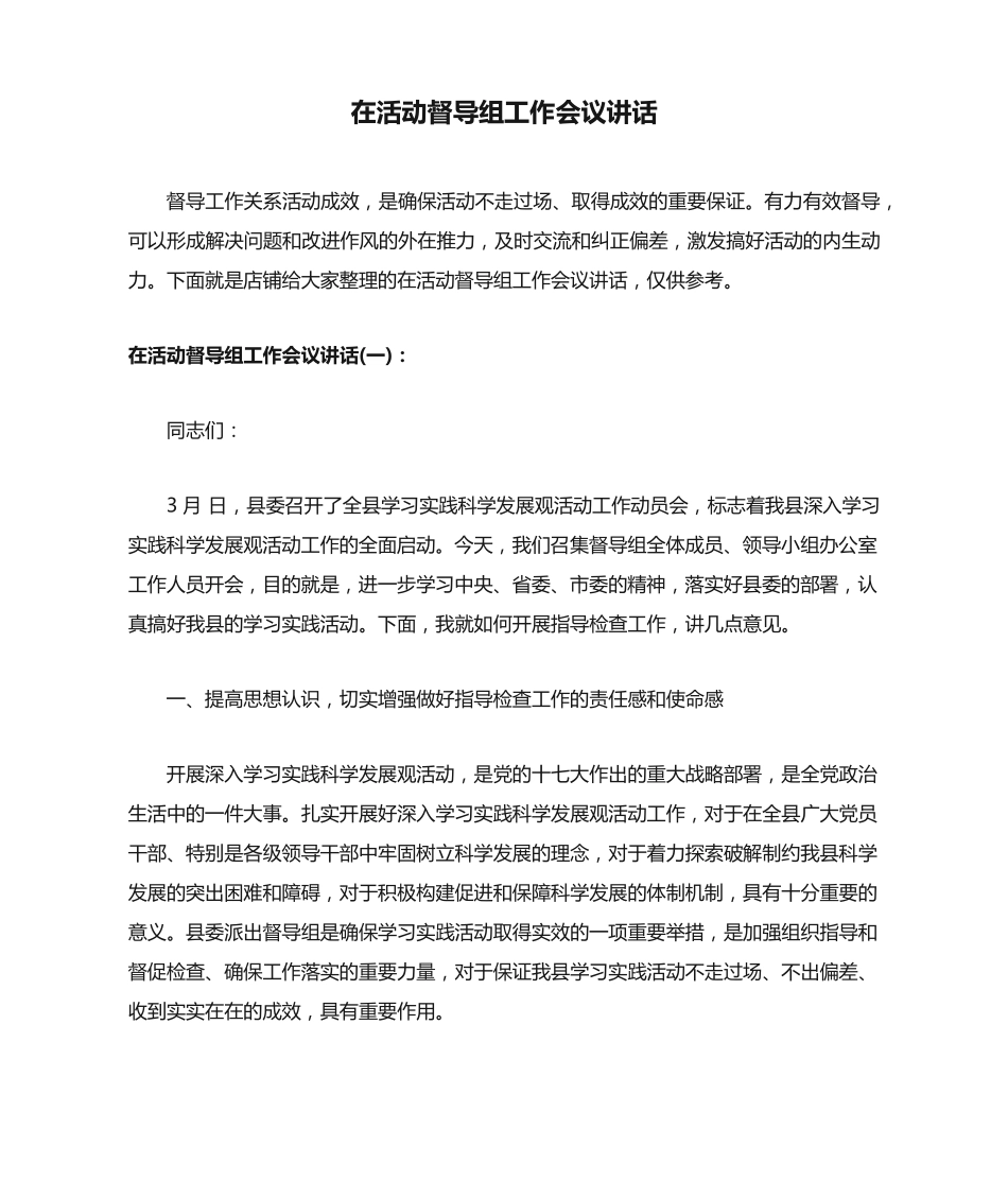 在活动督导组工作会议讲话 _第1页