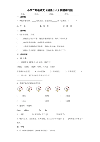 小学二年级语文《我是什么》随堂练习题 