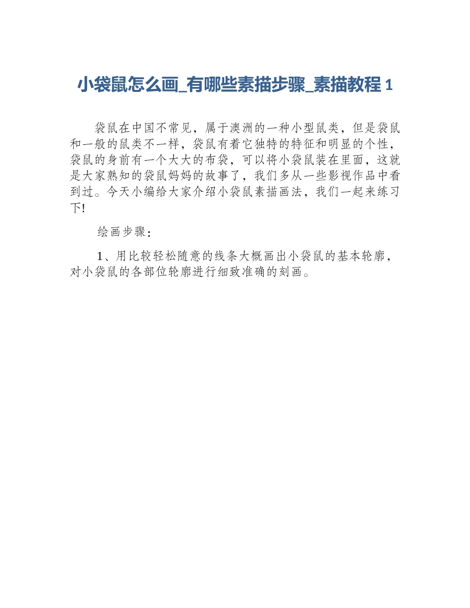 小袋鼠怎么画_有哪些素描步骤_素描教程1_第1页