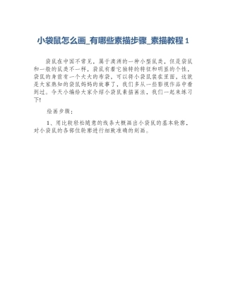 小袋鼠怎么画_有哪些素描步骤_素描教程1