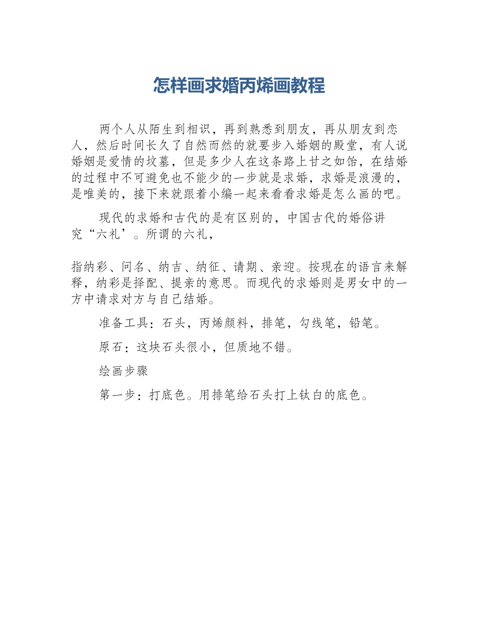 怎样画求婚丙烯画教程_第1页