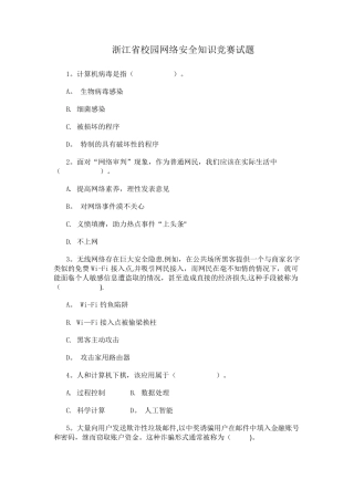 浙江省校园网络安全知识竞赛试题