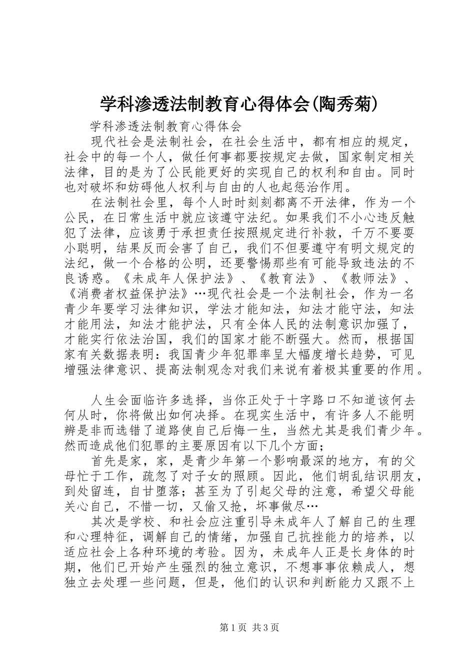 学科渗透法制教育心得体会(陶秀菊)_第1页