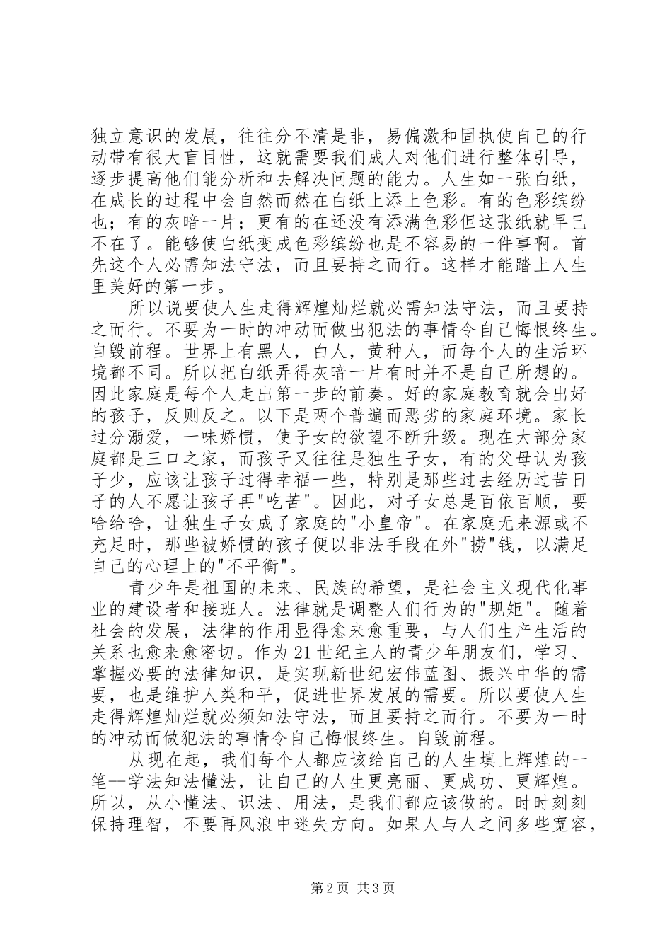 学科渗透法制教育心得体会(陶秀菊)_第2页