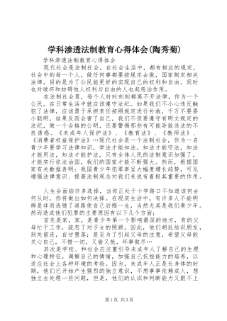 学科渗透法制教育心得体会(陶秀菊)