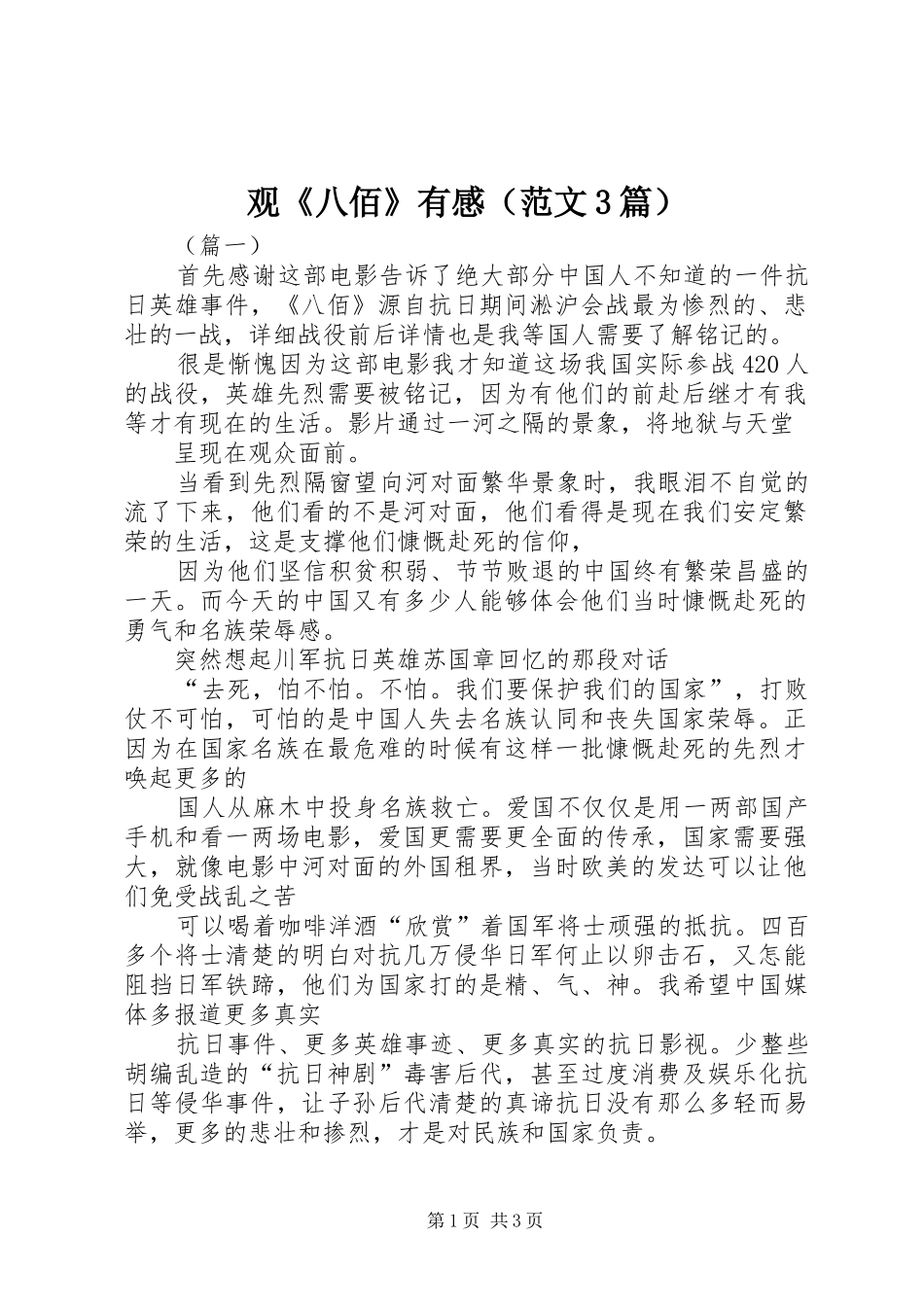 观《八佰》有感（范文3篇）_第1页