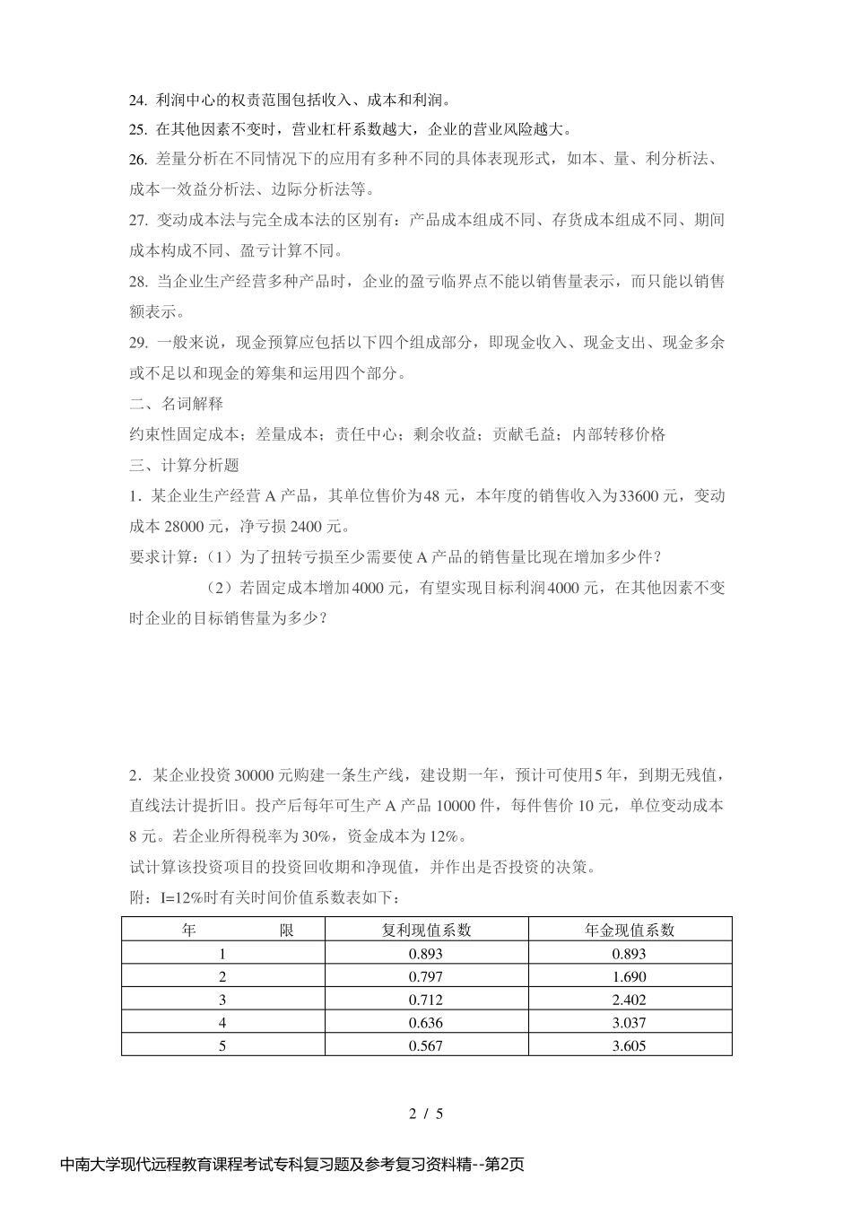 中南大学现代远程教育课程考试专科复习题及参考复习资料精_第2页