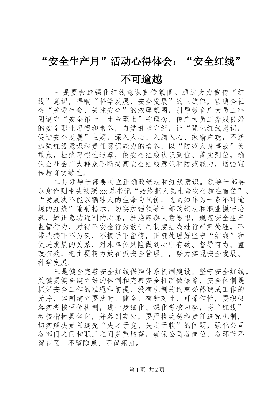 “安全生产月”活动心得体会：“安全红线”不可逾越_第1页