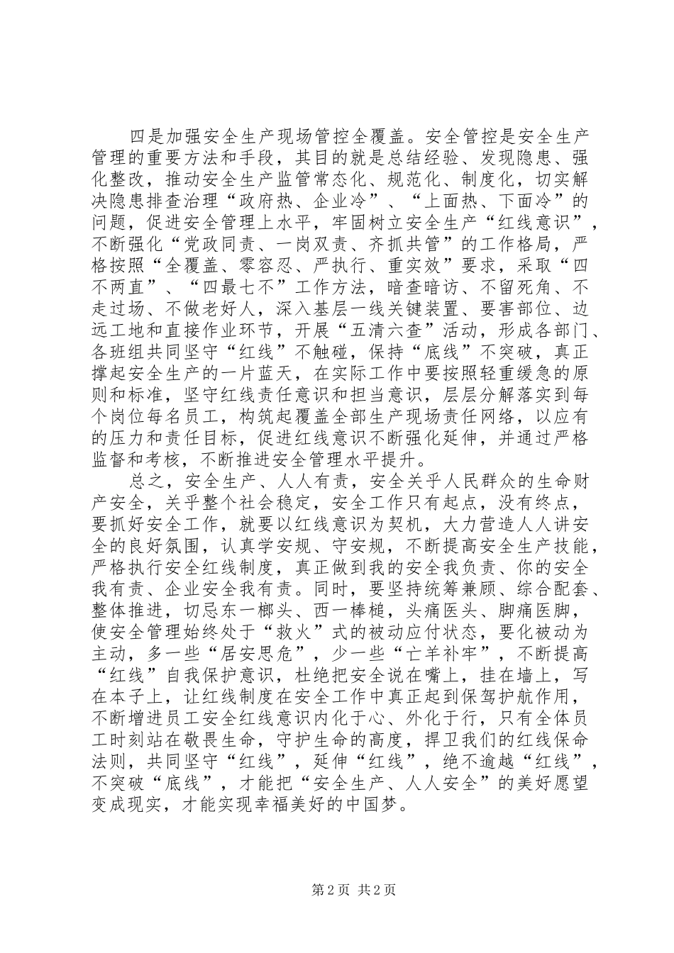 “安全生产月”活动心得体会：“安全红线”不可逾越_第2页