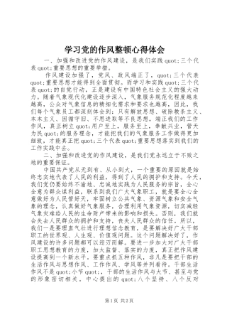 学习党的作风整顿心得体会