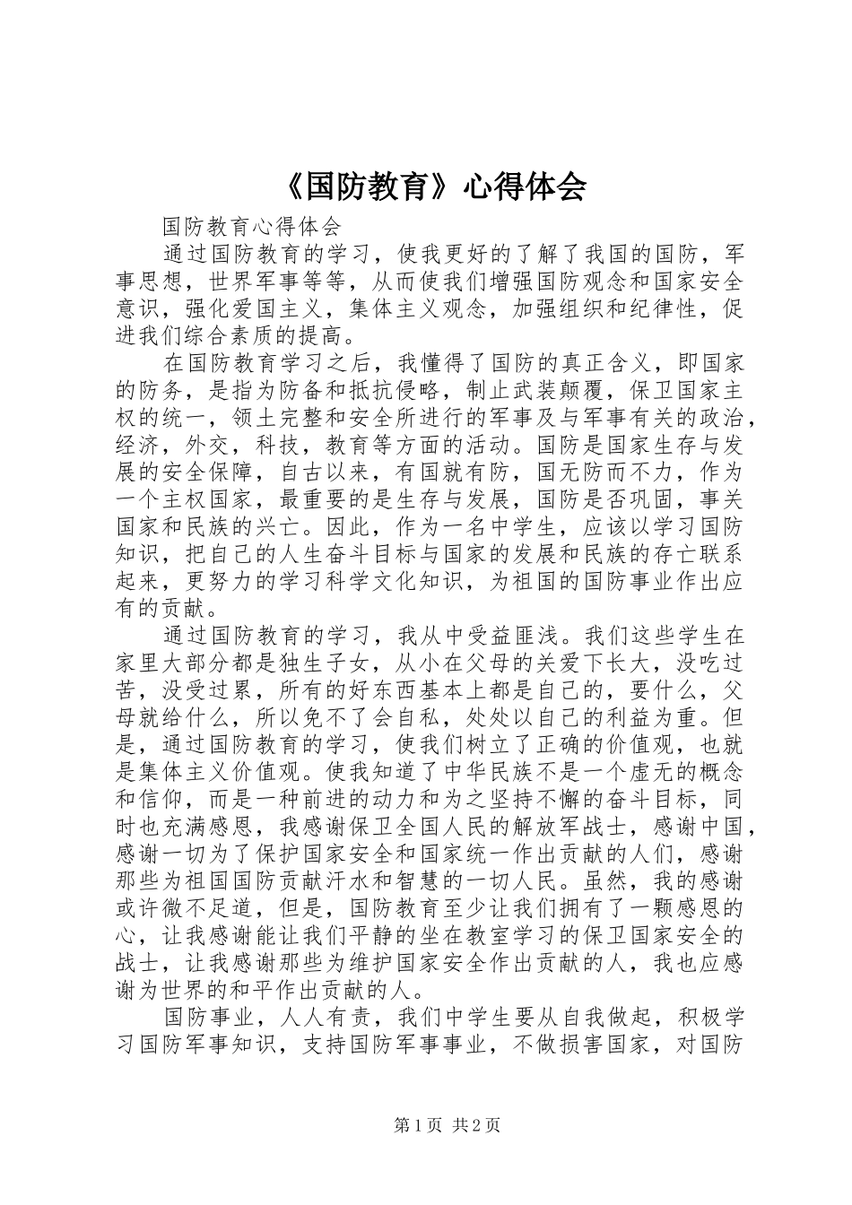 《国防教育》心得体会_第1页