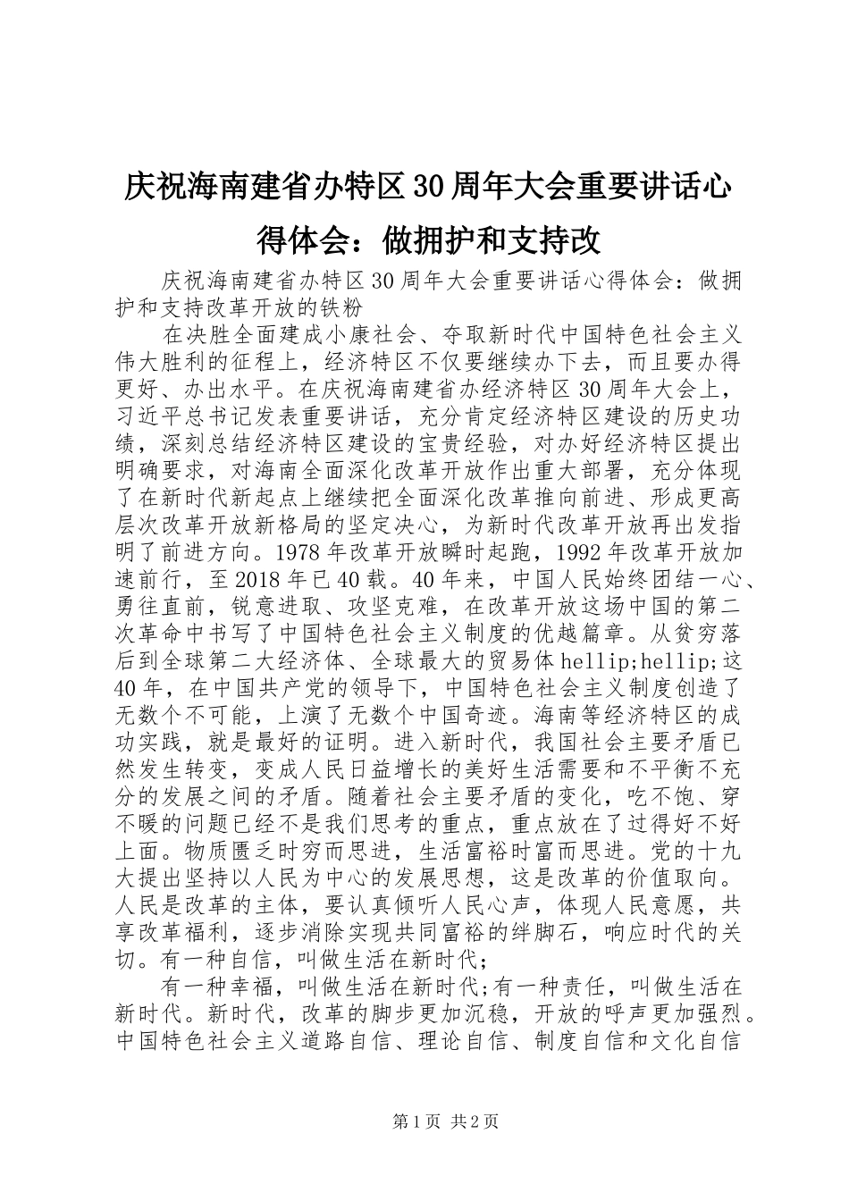 庆祝海南建省办特区30周年大会重要讲话心得体会：做拥护和支持改_第1页