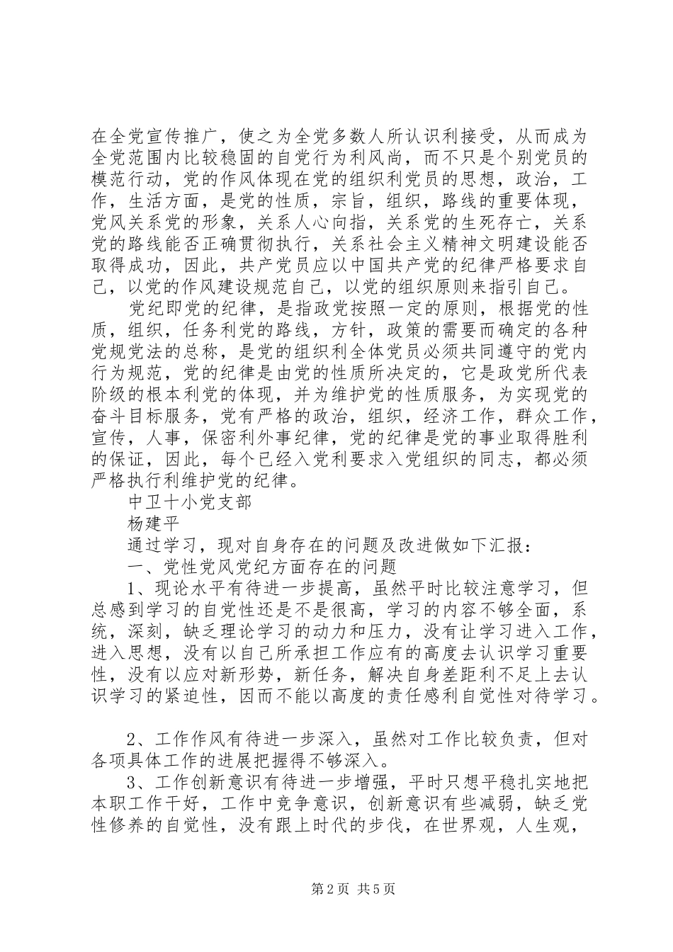 讲党性守党规严党纪学习心得_第2页