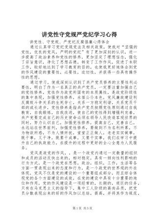 讲党性守党规严党纪学习心得