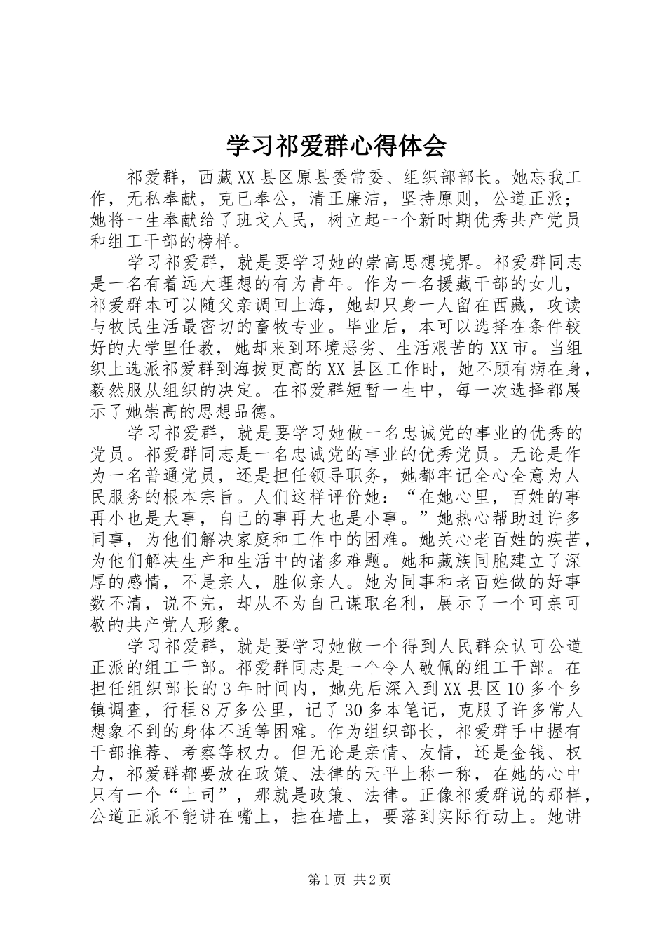 学习祁爱群心得体会_第1页