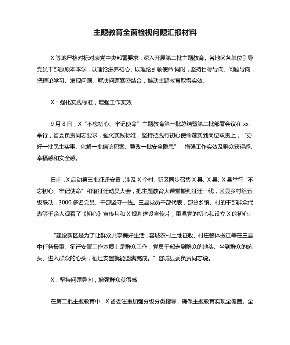 主题教育全面检视问题汇报材料 _第1页