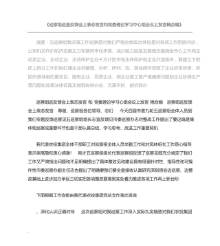 巡察组巡查反馈会上表态发言和党委理论学习中心组会议上发言稿合编