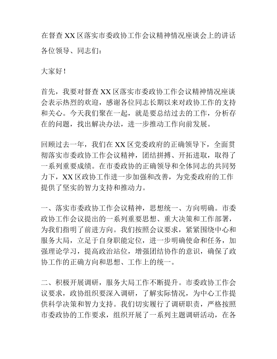 在督查XX区落实市委政协工作会议精神情况座谈会上的讲话 _第1页
